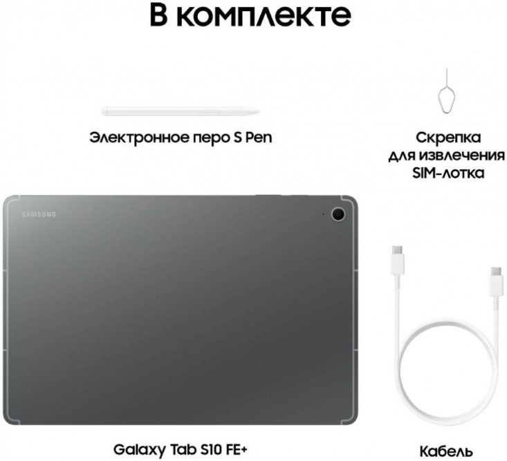 Samsung Galaxy Tab S10 FE+ 5G 8/128 Гб, серый