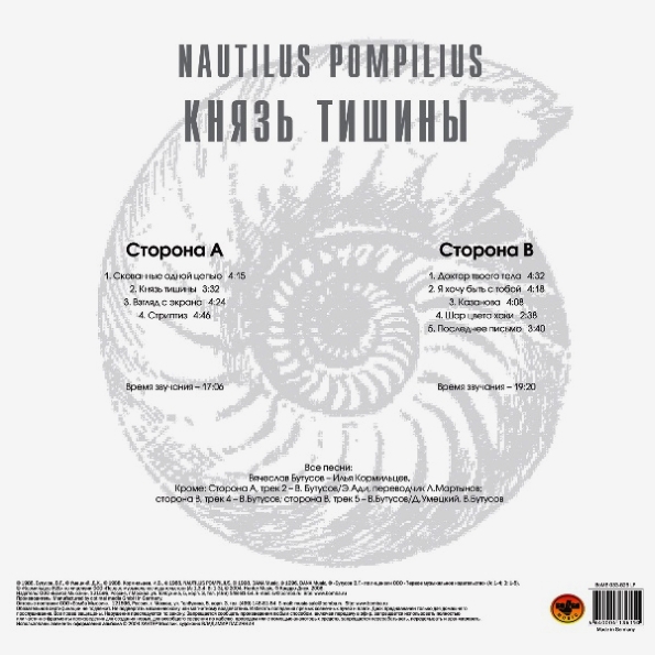 Наутилус Помпилиус - Князь Тишины (4640004136150)