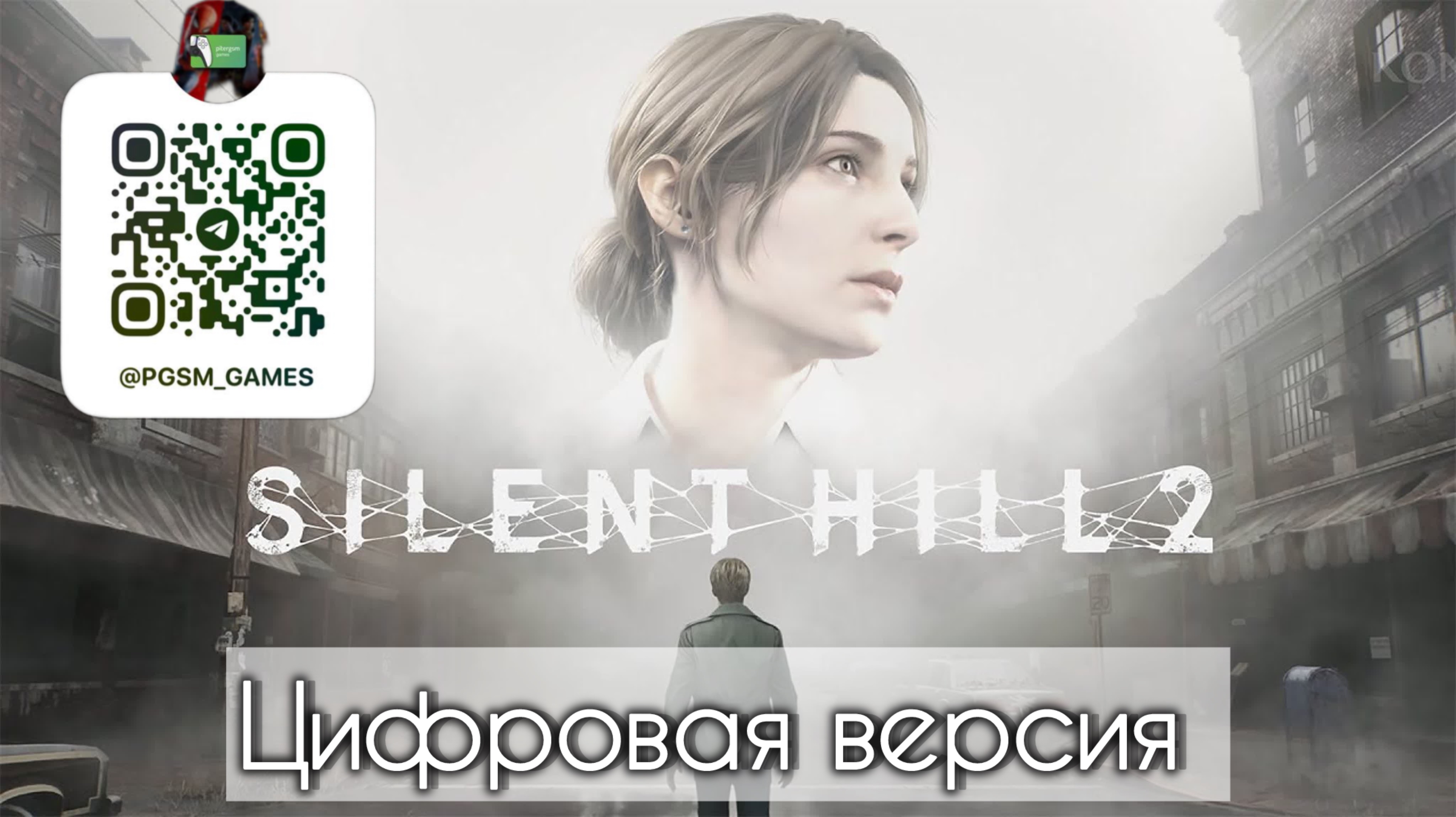 Игра Silent Hill 2 Remake для PS5 (Цифровая версия)