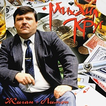 Михаил Круг - Жиган-Лимон (4606344041950)