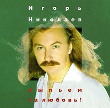 Игорь Николаев - Выпьем За Любовь (4680068806040)