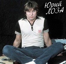 Юрий Лоза - Лучшее ч.1 (Девочка Сегодня в Баре)