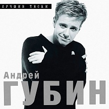 Андей Губин - Лучшие Песни (4603320377829)