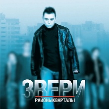 Виниловая пластинка Звери - Районы-кварталы (4660275113520)