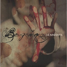 Виниловая пластинка Земфира - Вендетта (4680068801311)